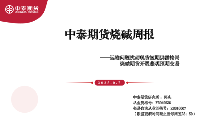 烧碱周报：运输问题扰动现货短期供需格局 烧碱期货开展悲观预期交易