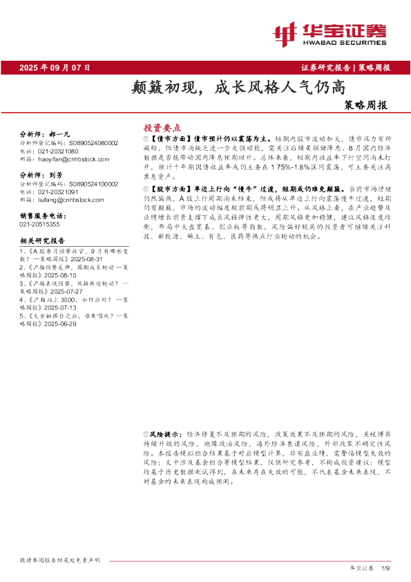 策略周报：颠簸初现，成长风格人气仍高