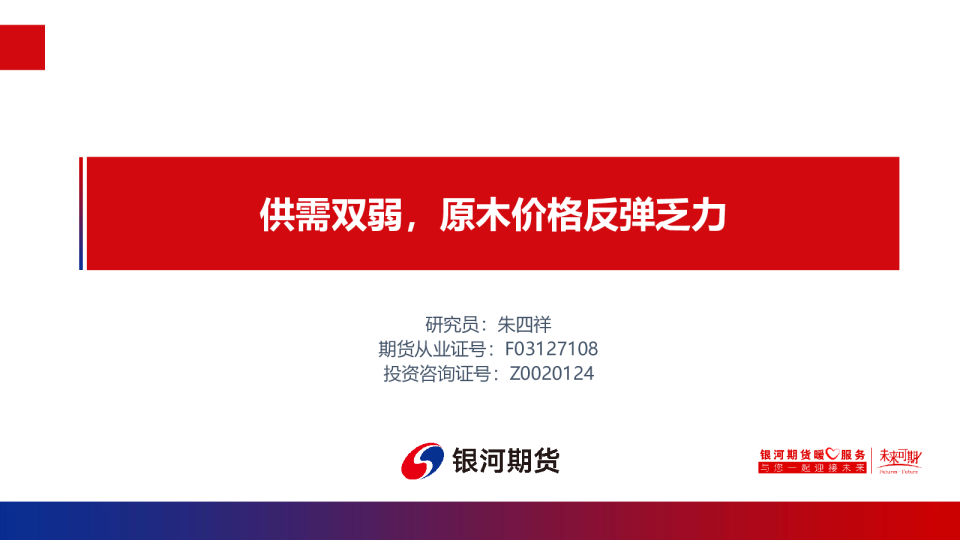 供需双弱，原木价格反弹乏力