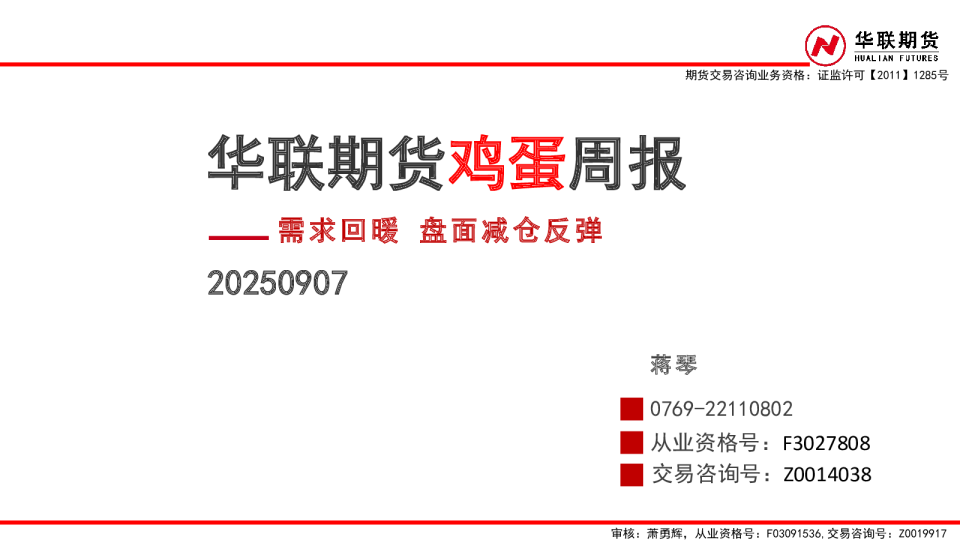 鸡蛋周报：需求回暖 盘面减仓反弹