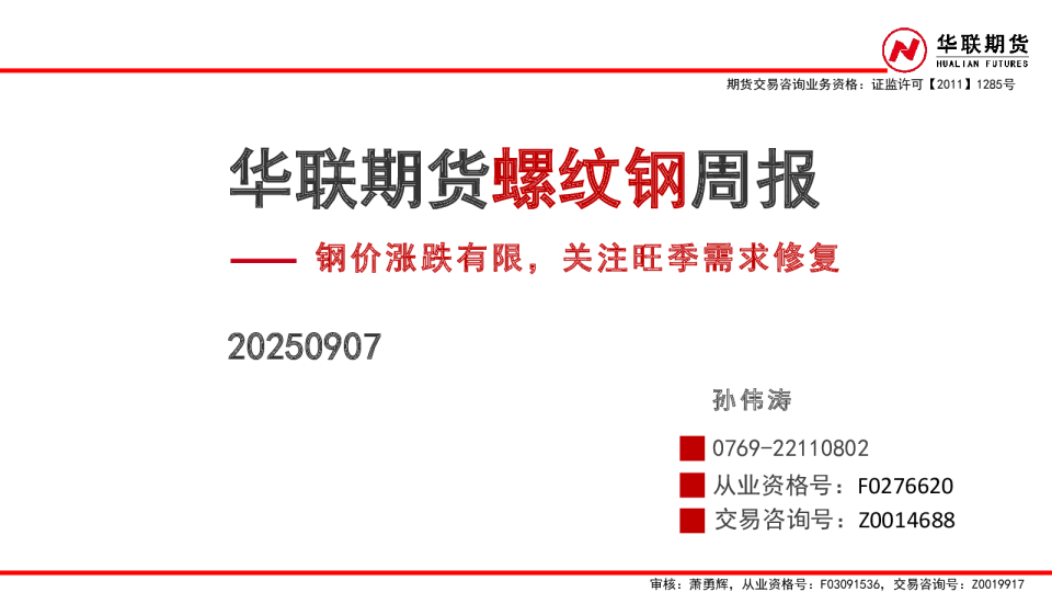 螺纹钢周报：钢价涨跌有限，关注旺季需求修复