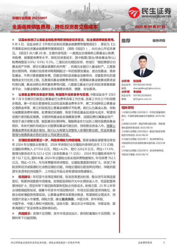 非银行业周报：全面调降销售费用，降低投资者交易成本