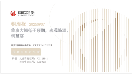 铜周报20250907：非农大幅低于预期，宏观降温，铜震荡