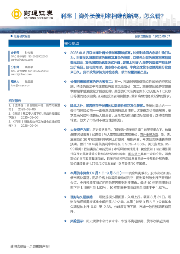 海外长债利率相继创新高，怎么看？