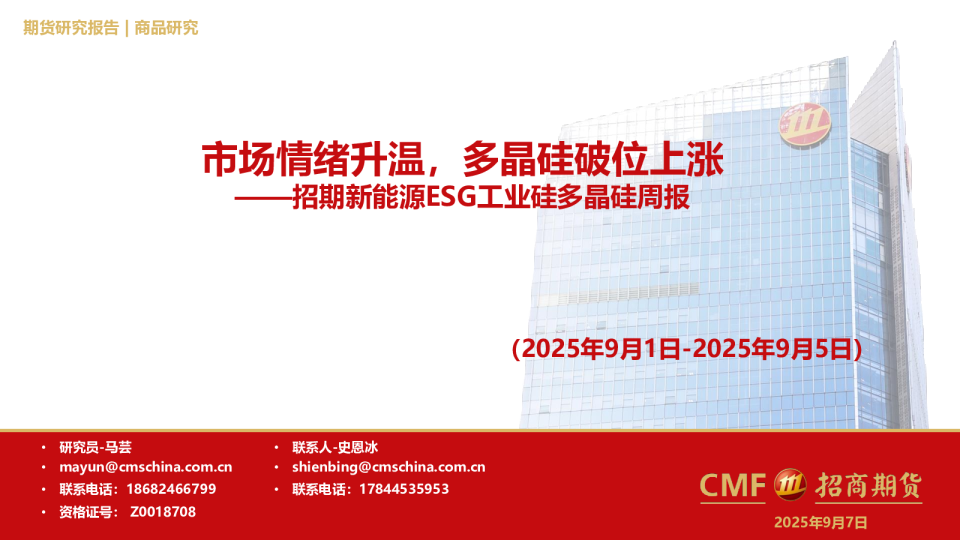 招期新能源ESG工业硅多晶硅周报：市场情绪升温，多晶硅破位上涨