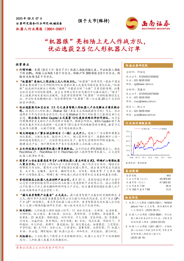 机器人行业周报:“机器狼”亮相陆上无人作战方队,优必选获2.5亿人形机器人订单