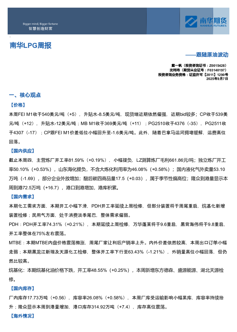 南华LPG周报