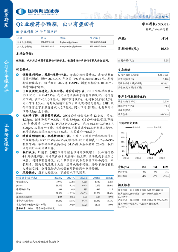 Q2业绩符合预期，出口有望回升