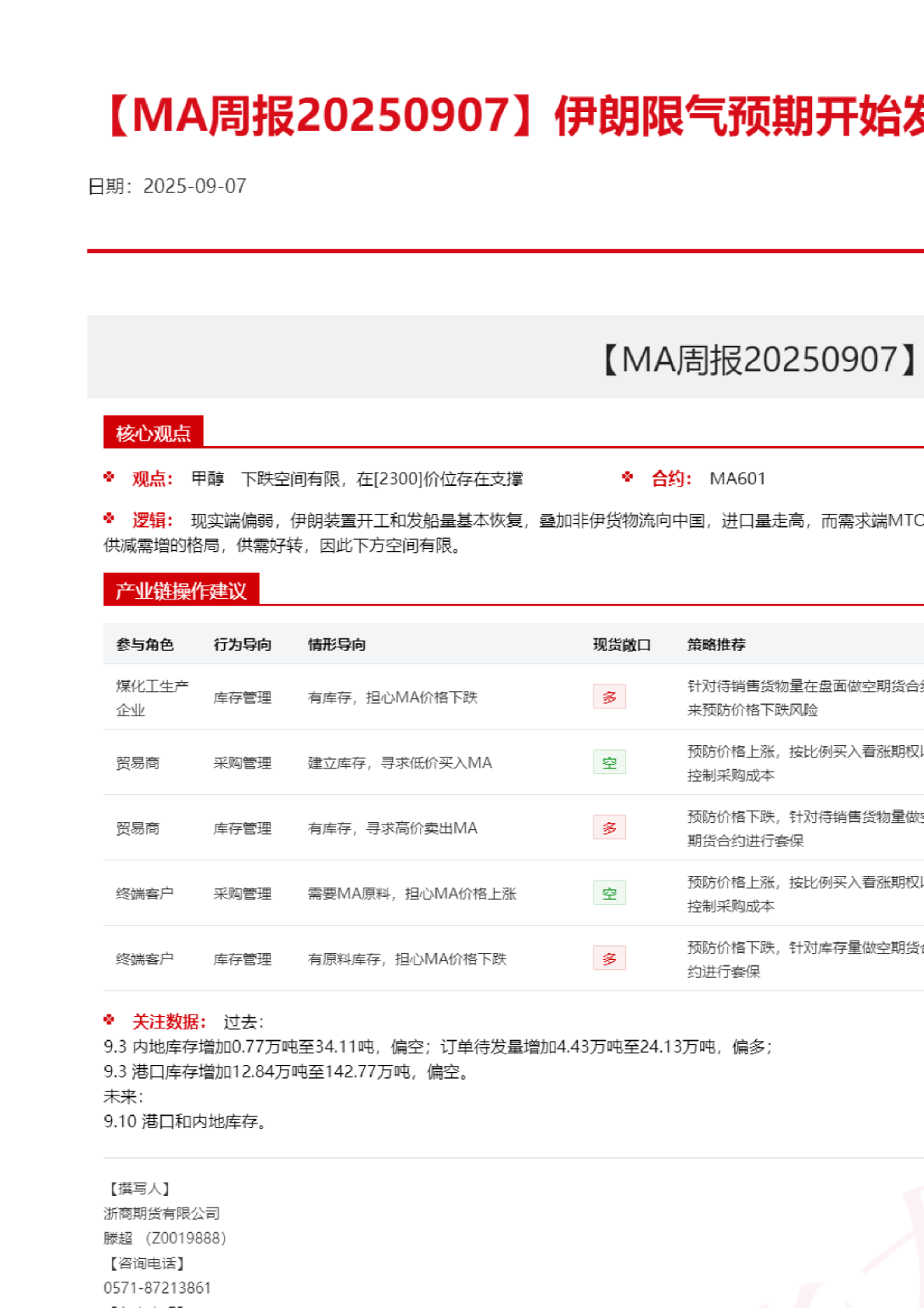 【MA周报】伊朗限气预期开始发酵