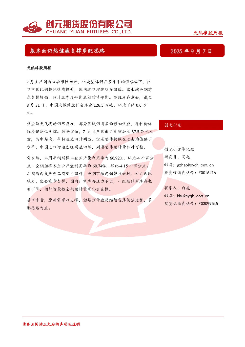 天然橡胶周报：基本面仍然健康支撑多配思路