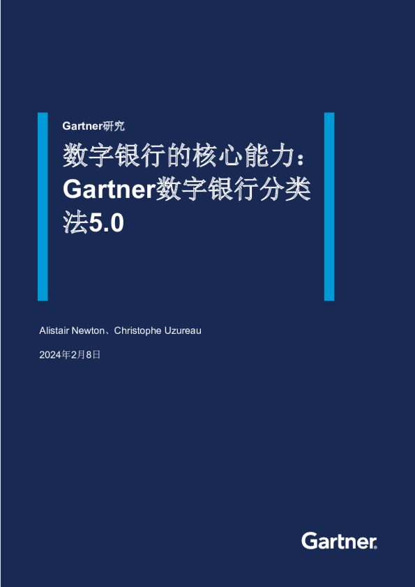 数字银行的核心能力：Gartner数字银行分类法5.0