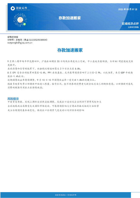 宏观经济点评：存款加速搬家