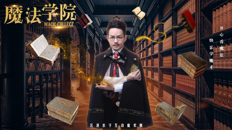 《魔法学院》沉浸式亲子互动魔术剧