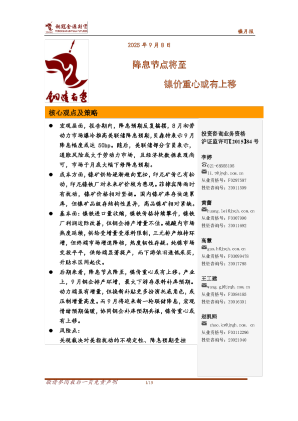 镍月报：降息节点将至 镍价重心或有上移