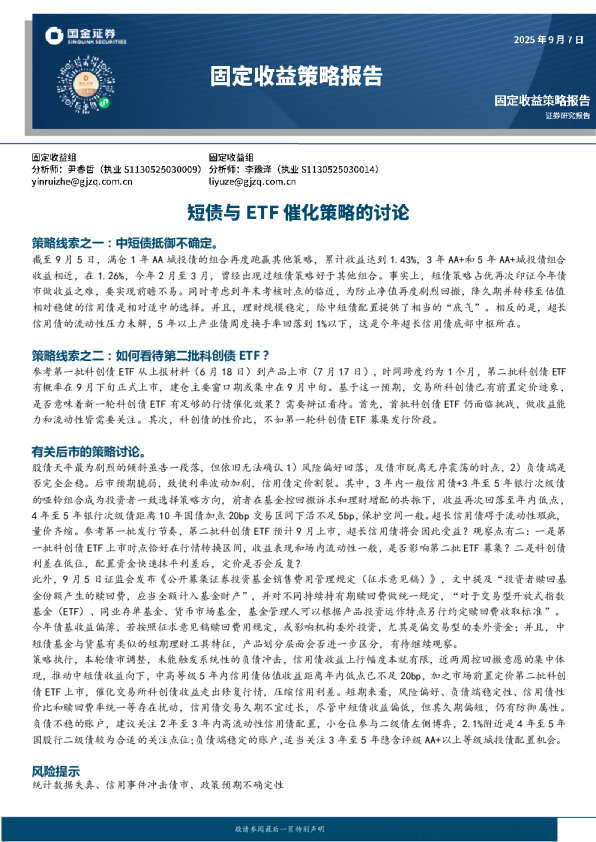 固定收益策略报告