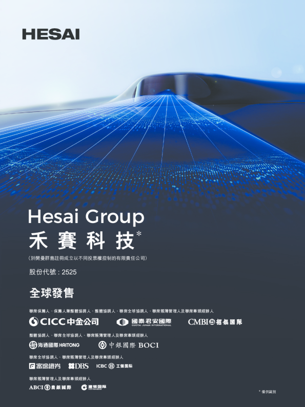 禾赛-W招股说明书