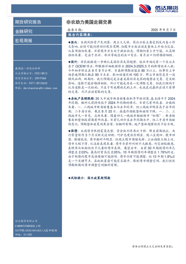 宏观周报：非农助力美国走弱交易