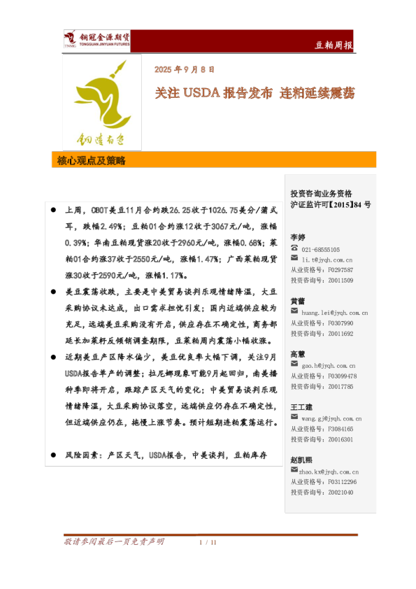 关注USDA报告发布连粕延续震荡