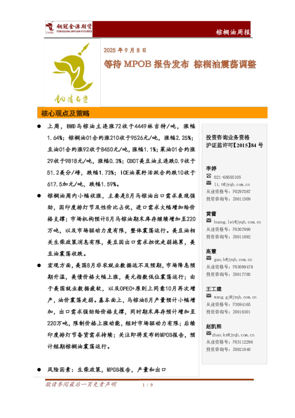 棕榈油周报：等待MPOB报告发布 棕榈油震荡调整