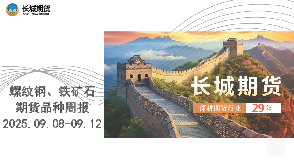 螺纹钢、铁矿石期货品种周报