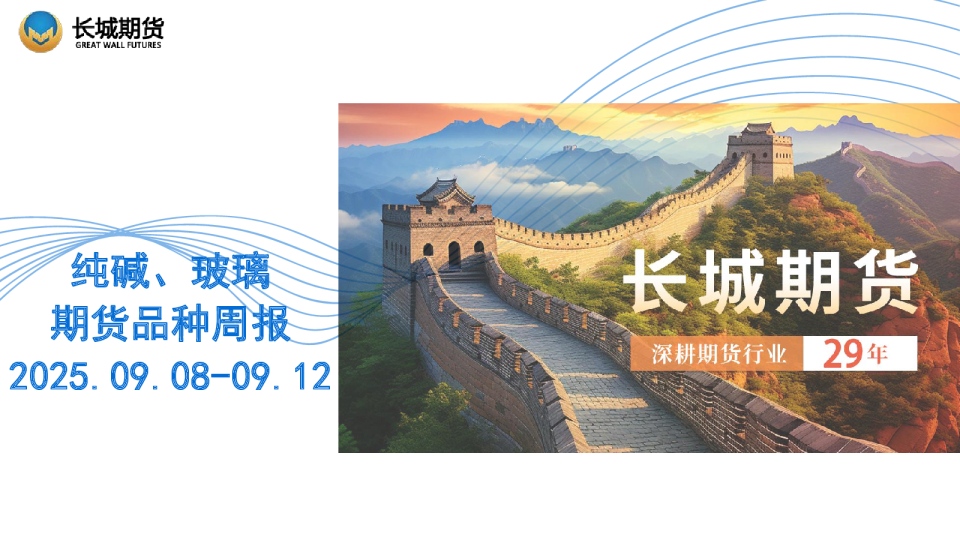 纯碱、玻璃期货品种周报