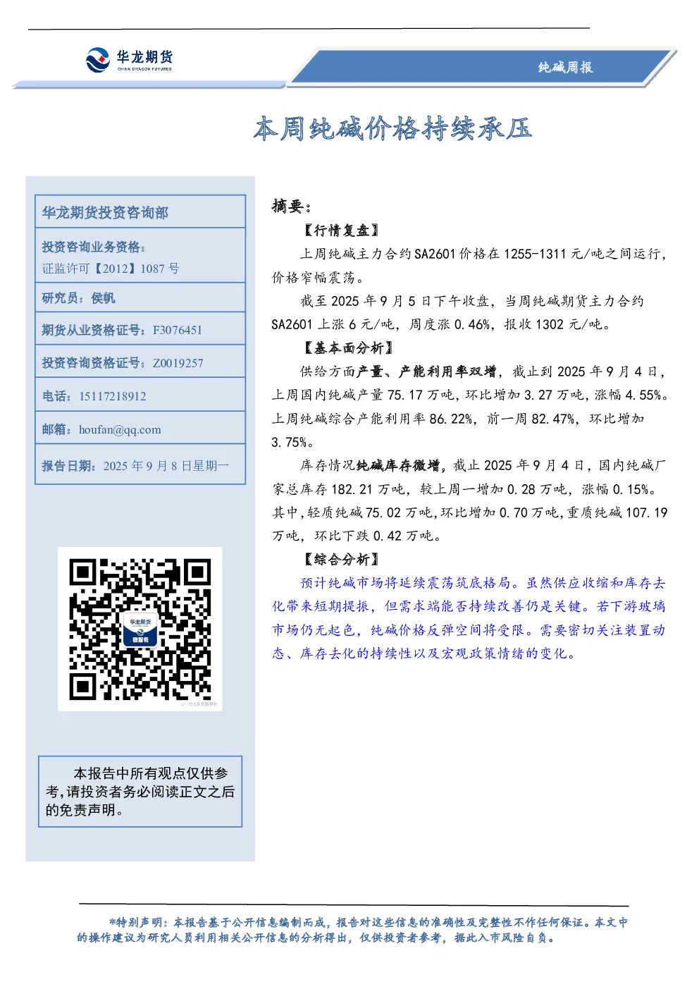 纯碱周报