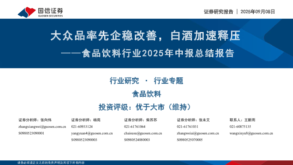 大众品率先企稳改善，白酒加速释压——食品饮料行业2025年中报总结报告
