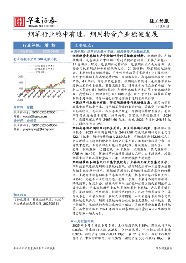 轻工纺服行业周报：烟草行业稳中有进，烟用物资产业稳健发展