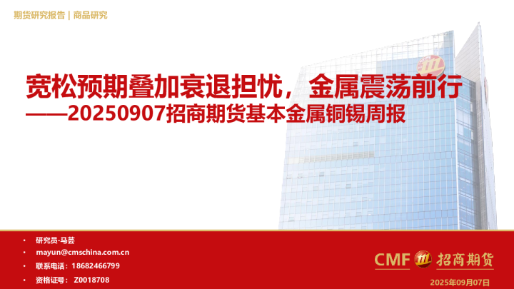 招商期货基本金属铜锡周报：宽松预期叠加衰退担忧，金属震荡前行