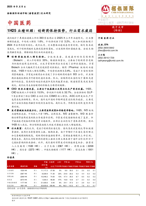 中国医药1H25业绩回顾：创新药保持强势，行业需求疲弱