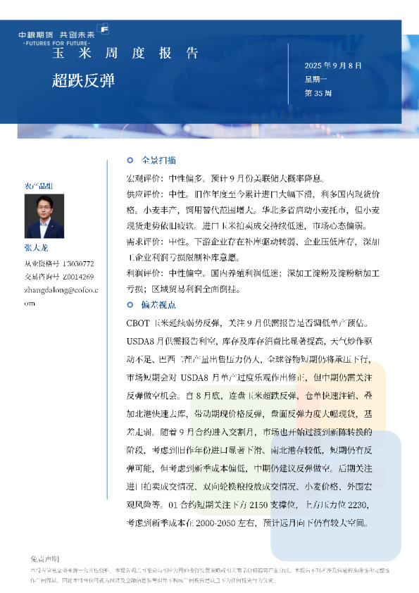 玉米周报：超跌反弹