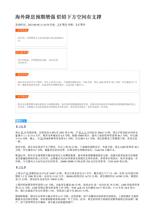 海外降息预期增强 铝铅下方空间有支撑