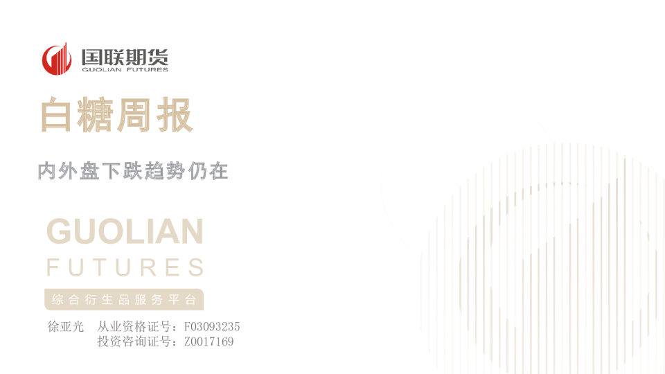 白糖周报：内外盘下跌趋势仍在