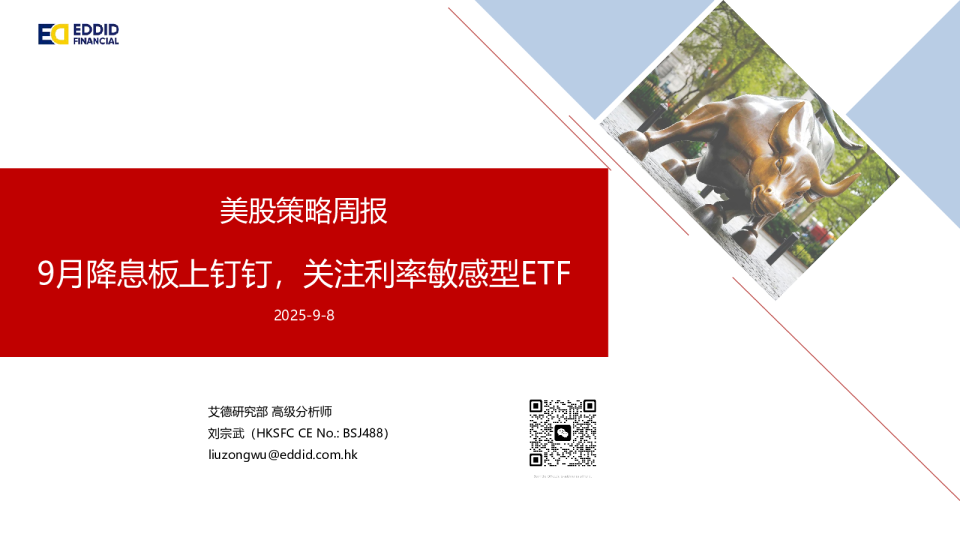 美股策略周报：9月降息板上钉钉，关注利率敏感型ETF