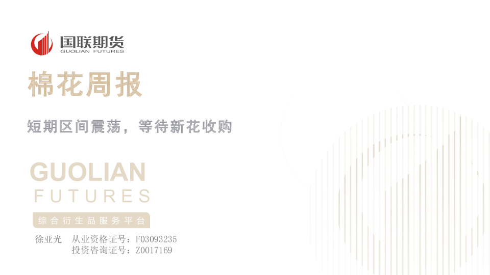 棉花周报：短期区间震荡，等待新花收购