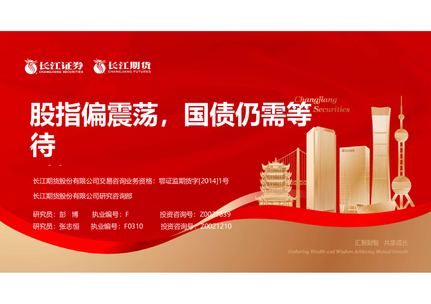 金融期货周报：股指偏震荡 国债仍需等待