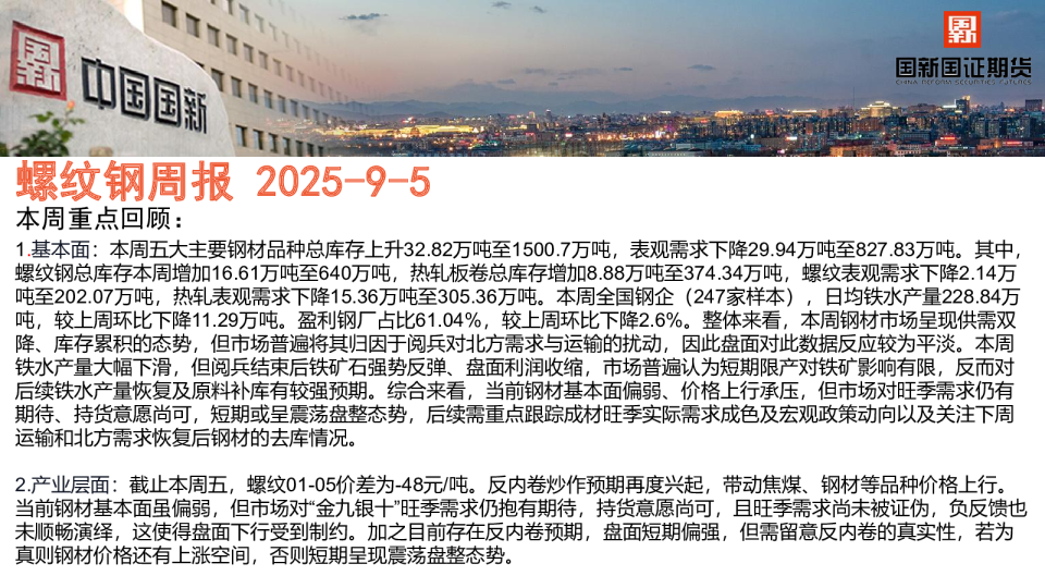 螺纹钢周报2025-9-5