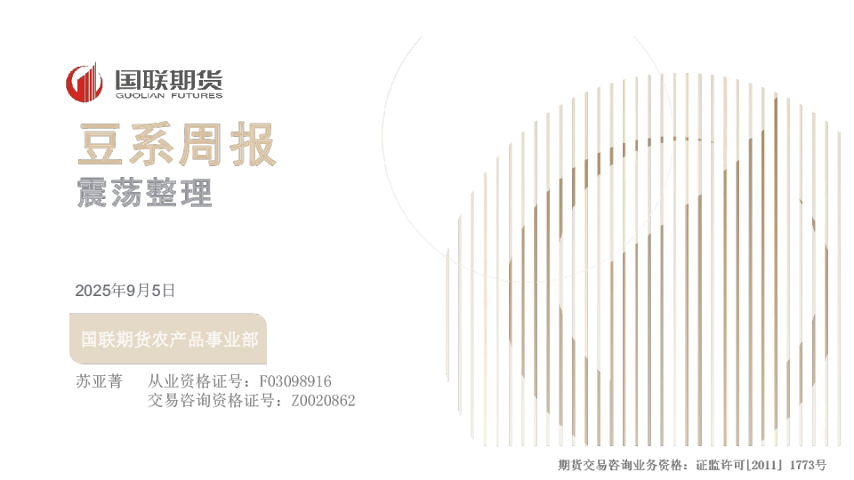 豆系周报：震荡整理