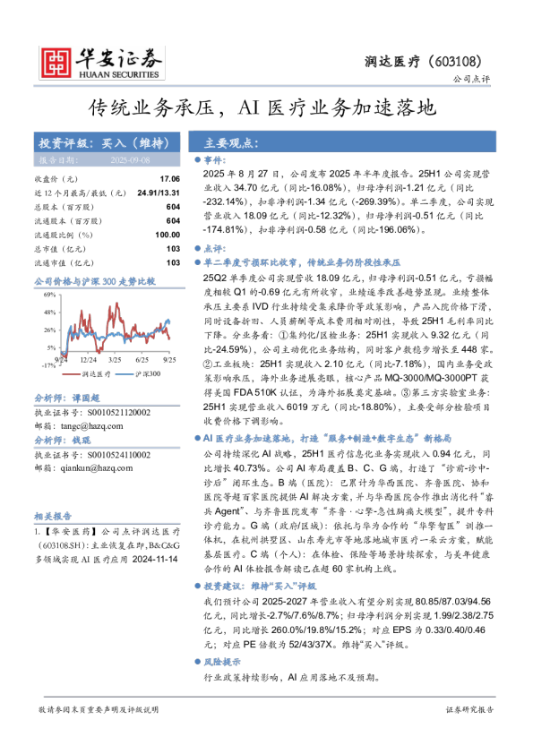 传统业务承压，AI医疗业务加速落地