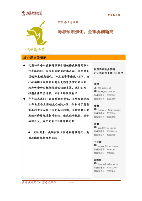 贵金属月报：降息预期强化，金银再创新高