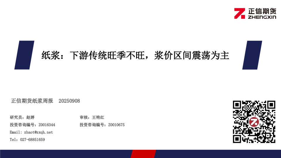 纸浆周报：下游传统旺季不旺，浆价区间震荡为主