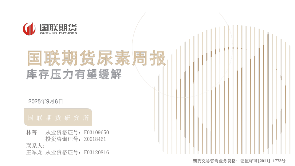 国联期货尿素周报：库存压力有望缓解