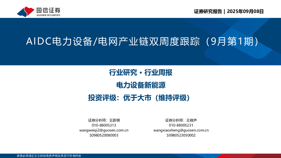 AIDC电力设备/电网产业链双周度跟踪(9月第1期)