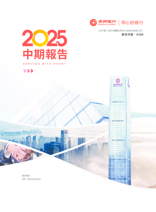 贵州银行：2025年中期报告