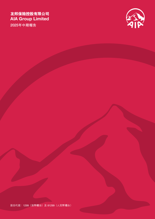 友邦保险：2025年中期报告