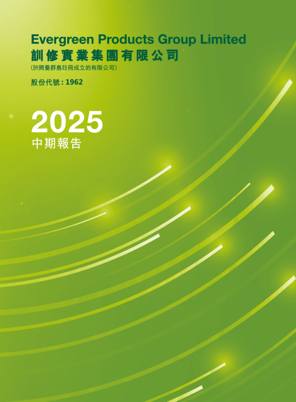 训修实业2025中期报告