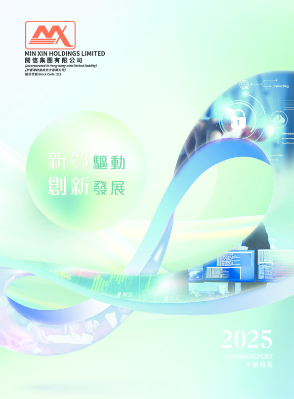 闽信集团：2025年中期报告