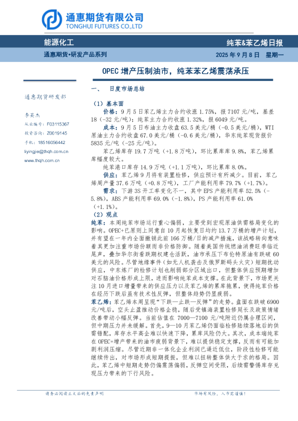 纯苯&苯乙烯日报：OPEC增产压制油市，纯苯苯乙烯震荡承压