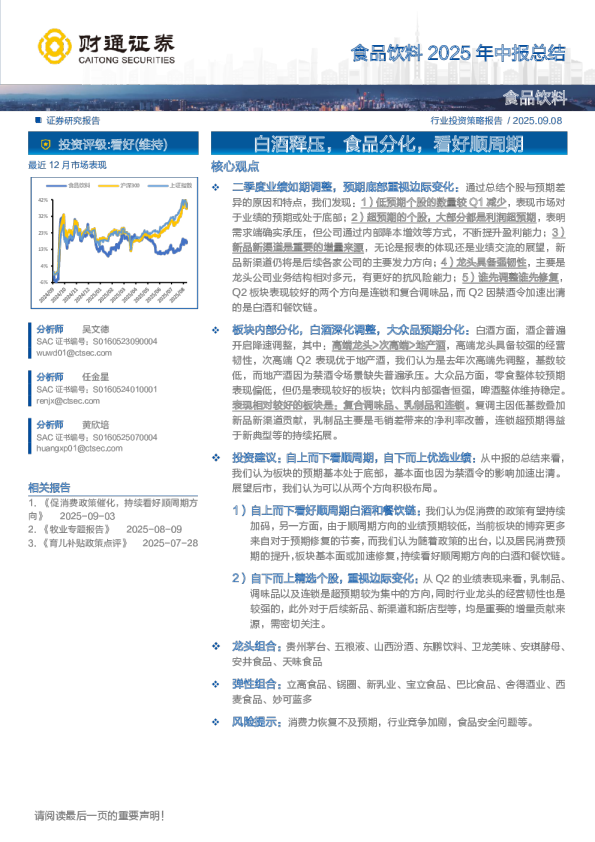 食品饮料2025年中报总结