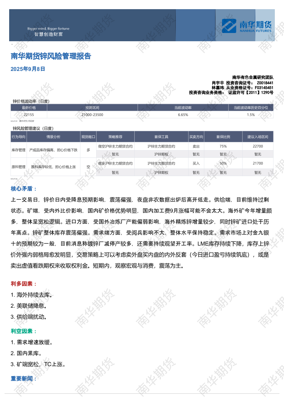 南华锌日报：降息预期推动攀升20250908